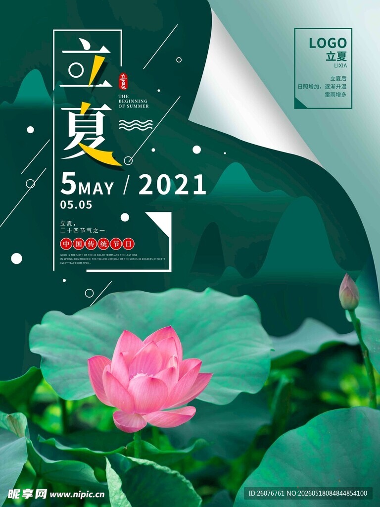 立夏 
