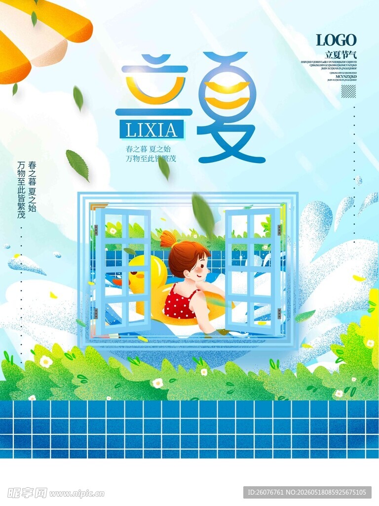 立夏 