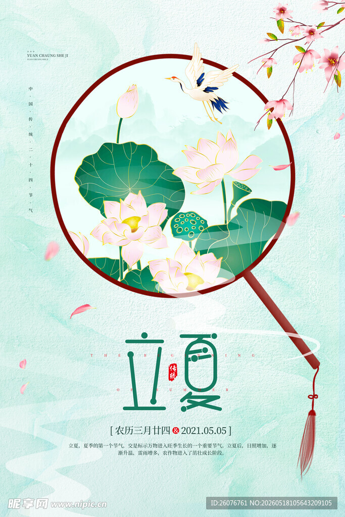 立夏 