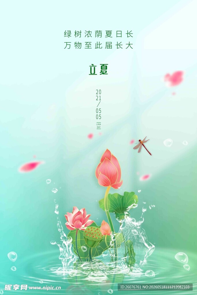 立夏 