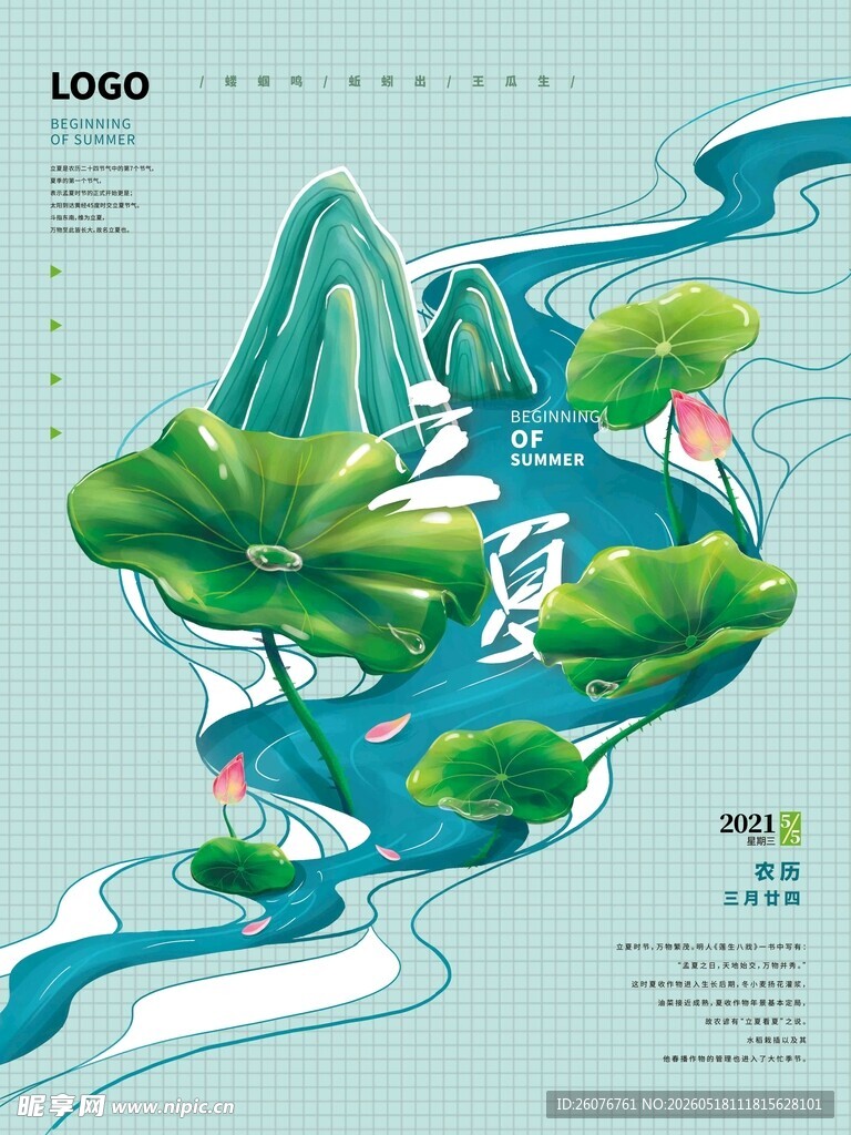 立夏
