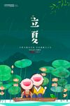 立夏 