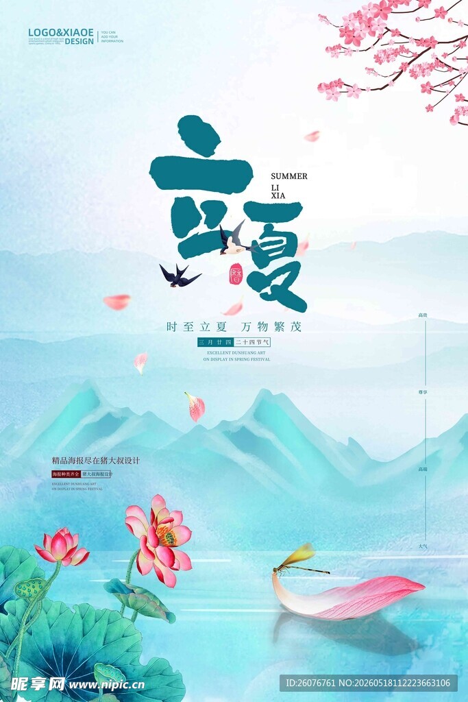 立夏 