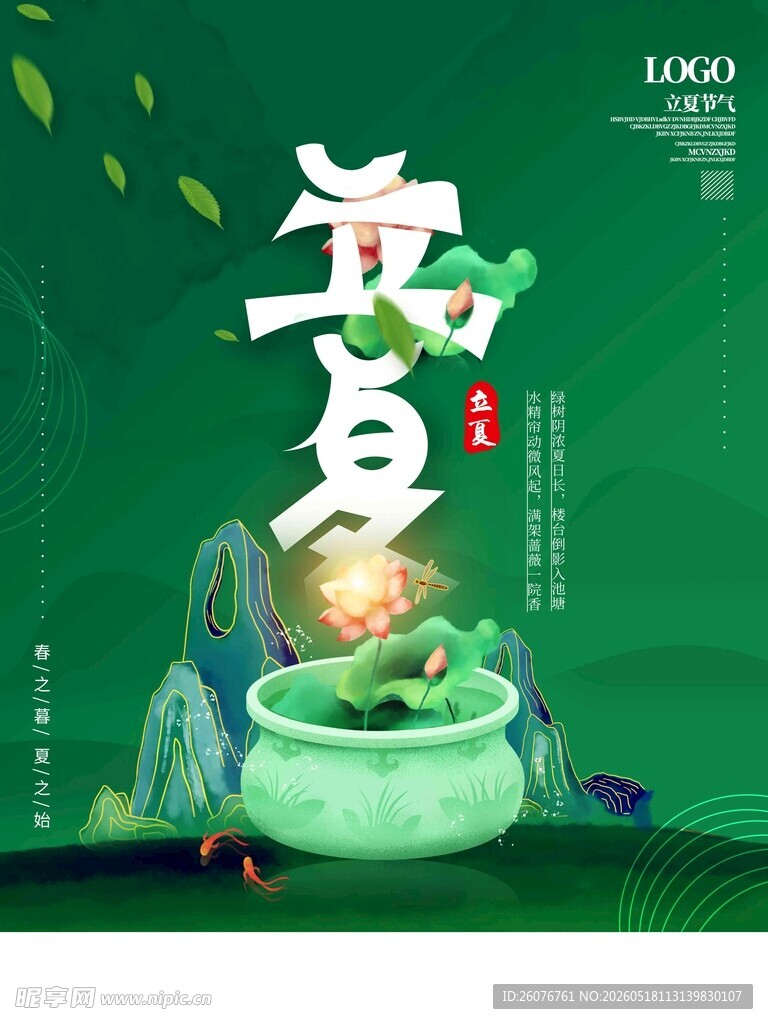 立夏 