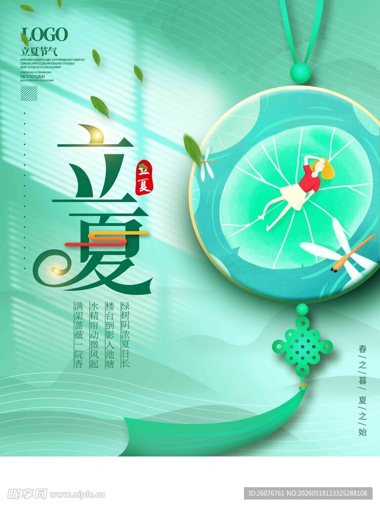 立夏 