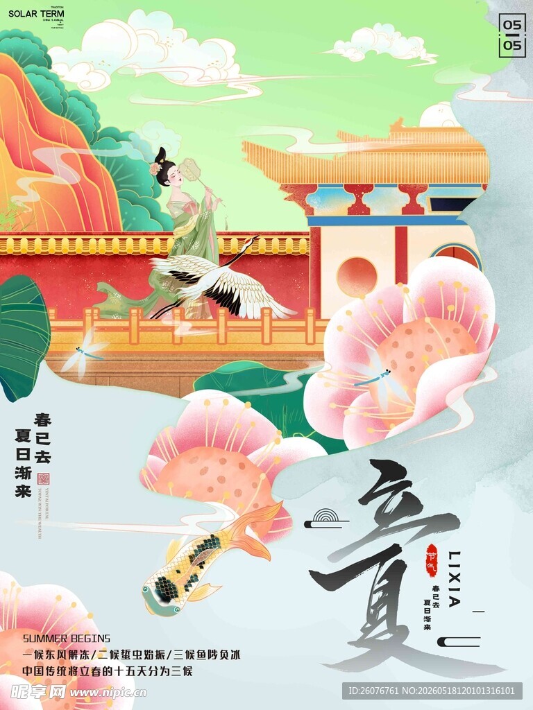 立夏 
