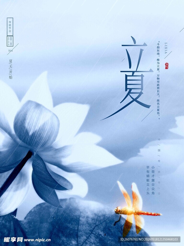 立夏 