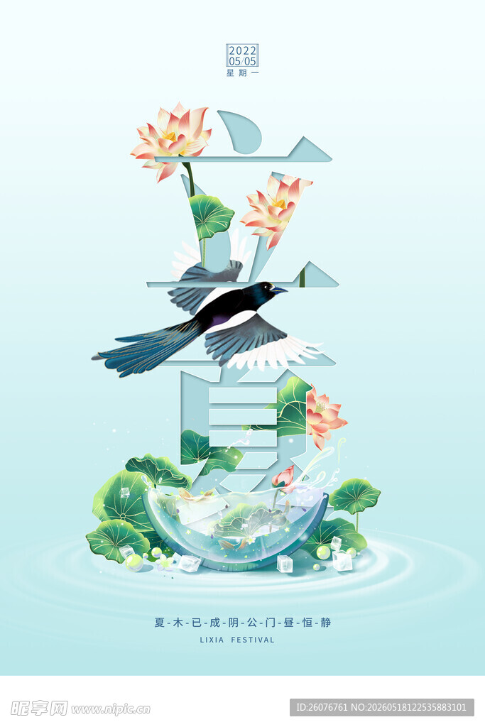 立夏 