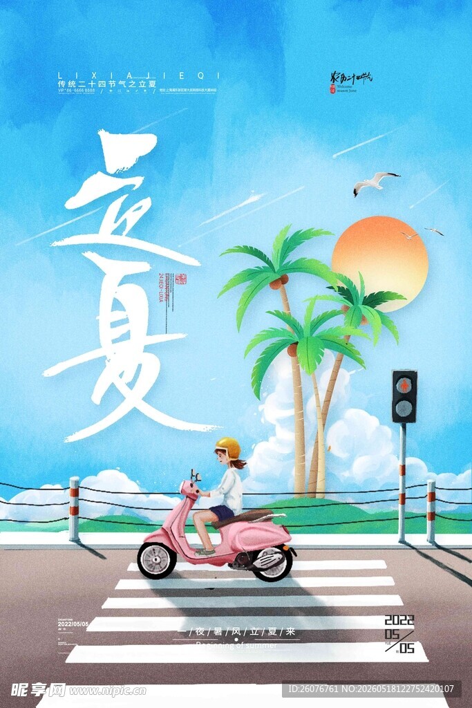 立夏