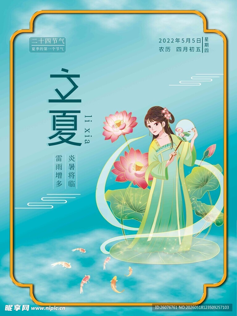 立夏