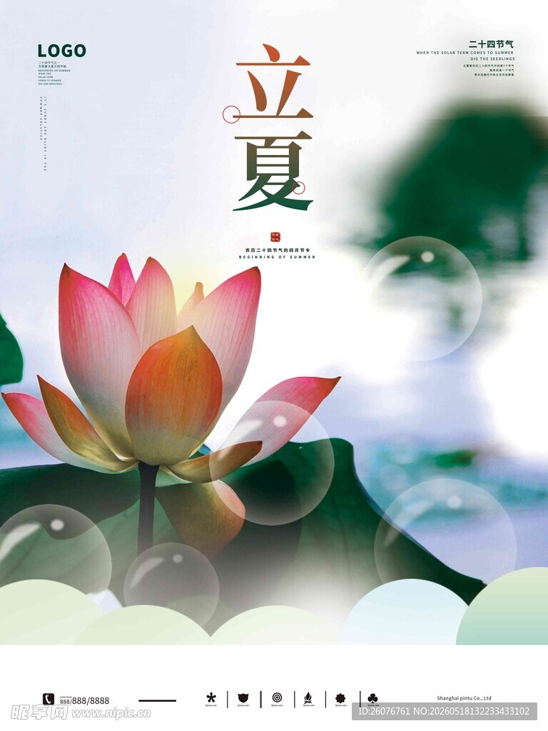 立夏 