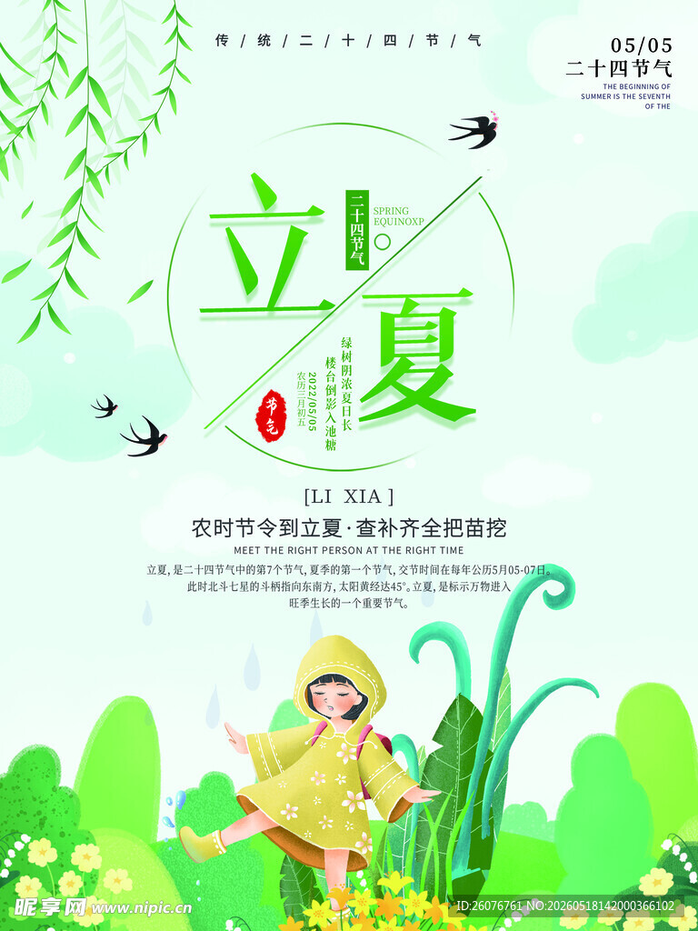 立夏