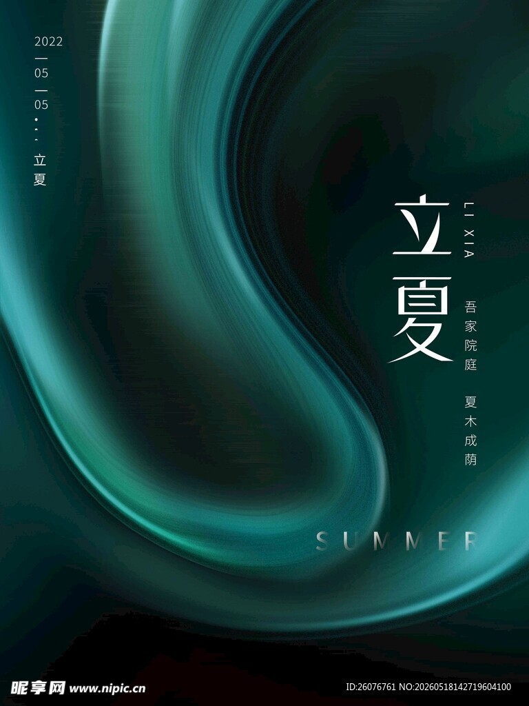立夏