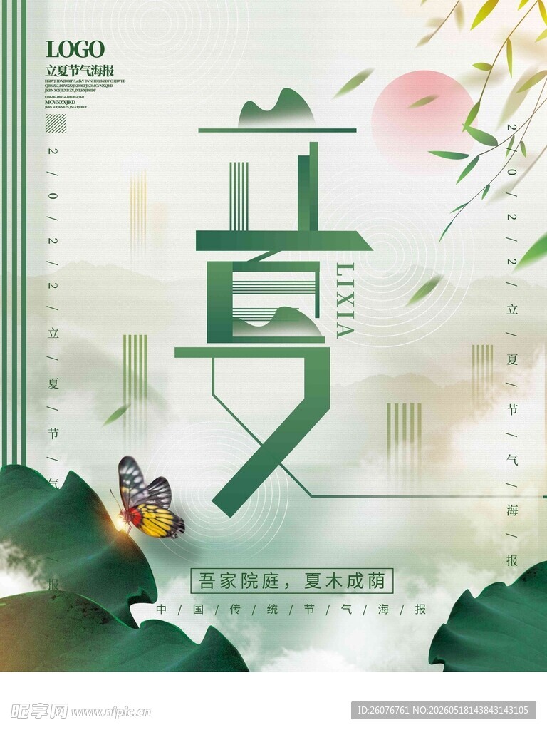 立夏 
