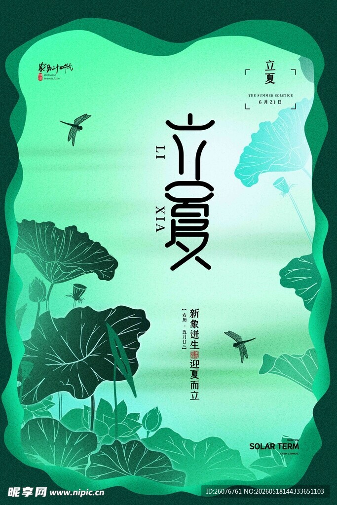 立夏 