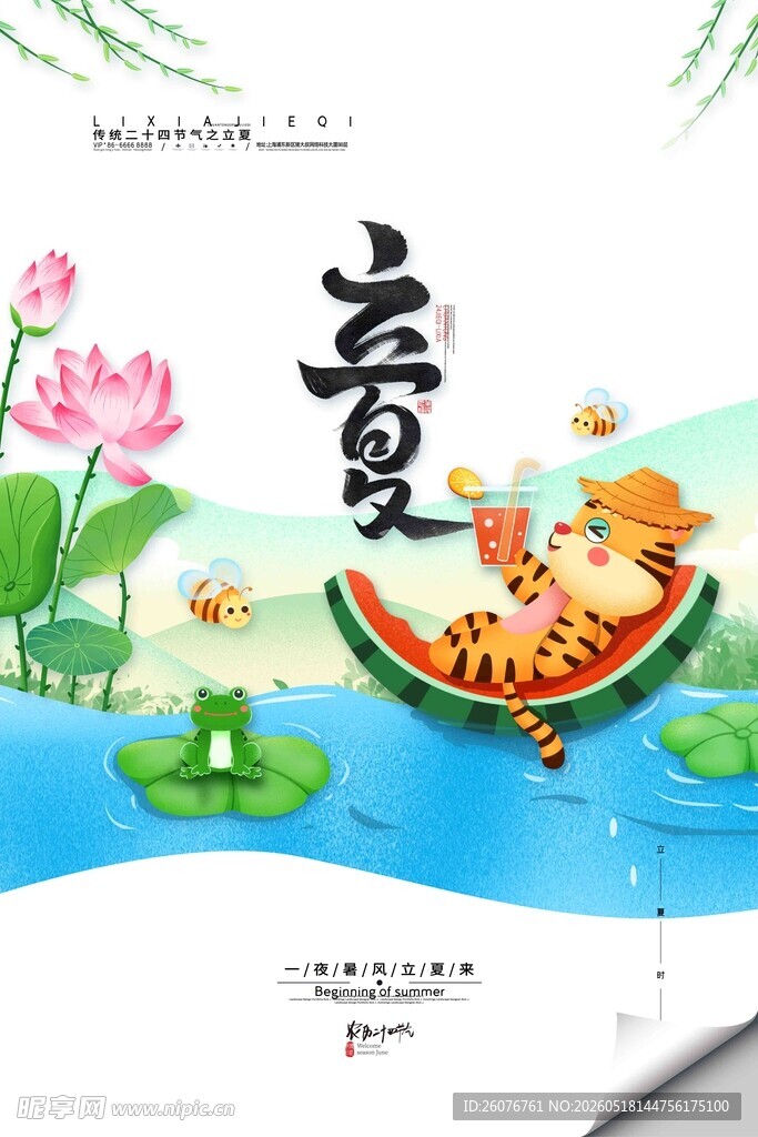 立夏 