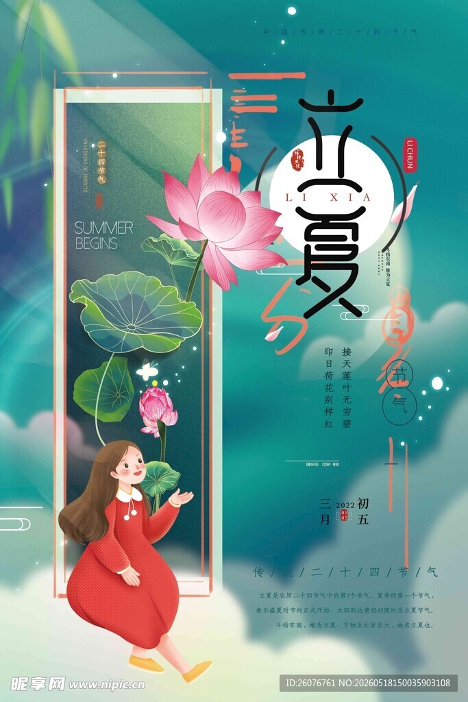 立夏