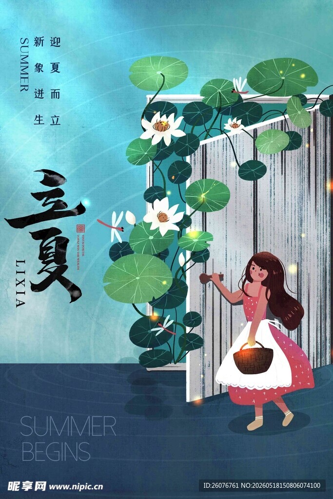 立夏