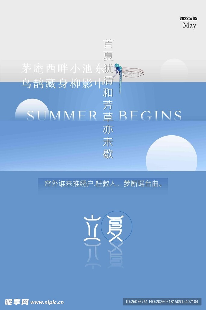 立夏 