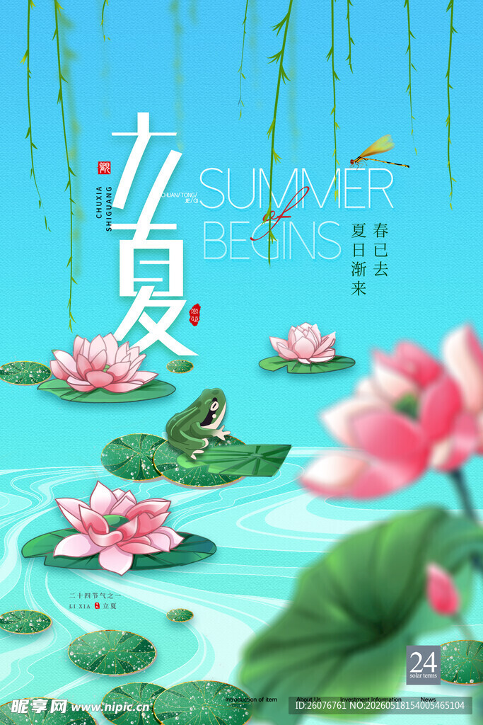立夏