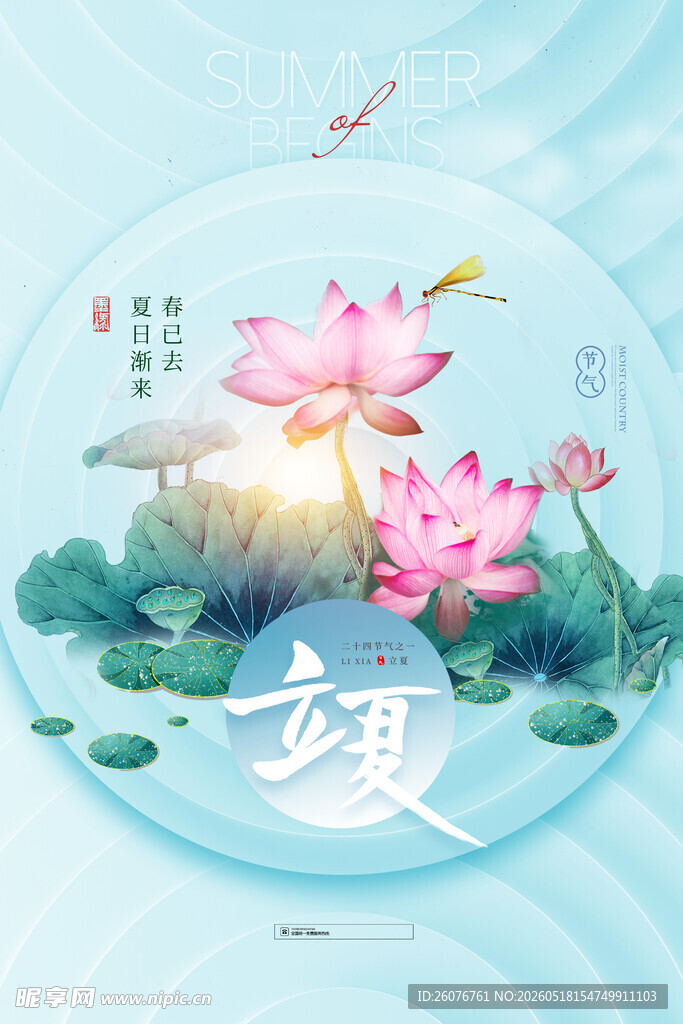立夏 