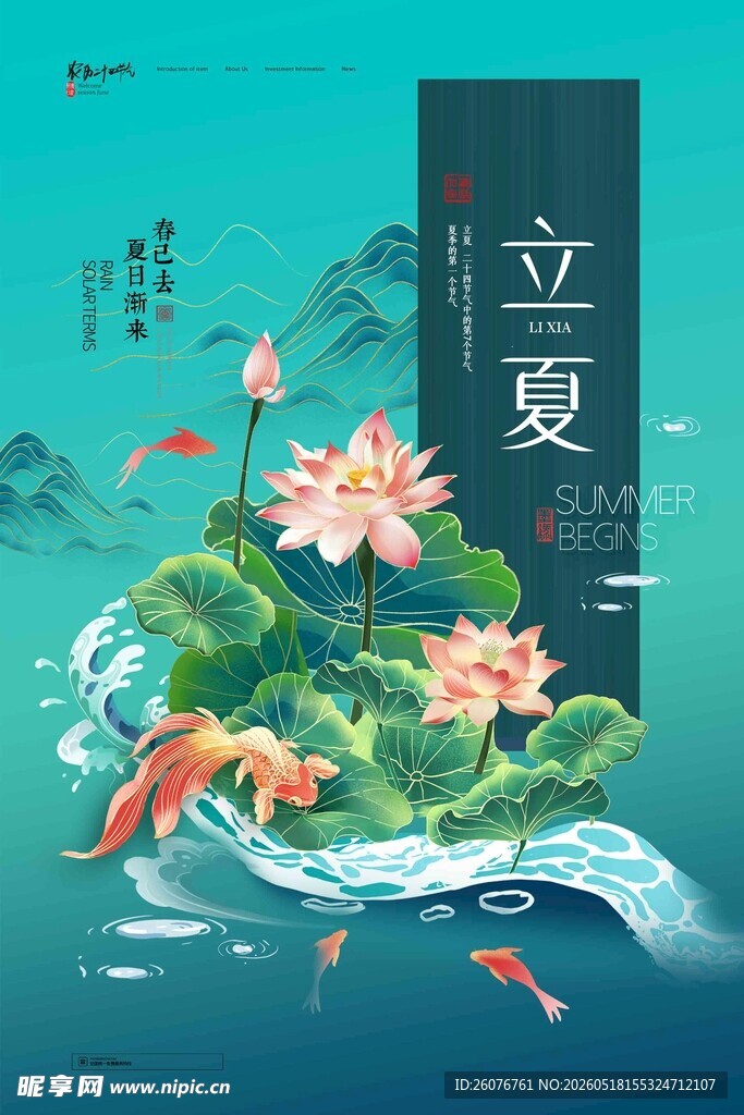 立夏 