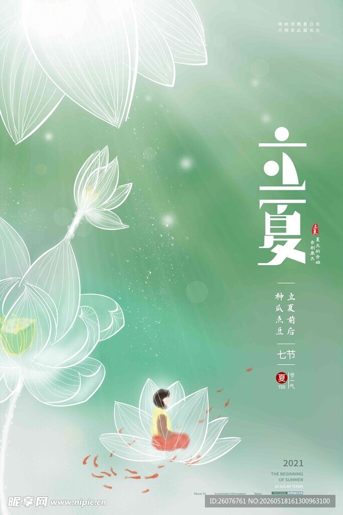 立夏 