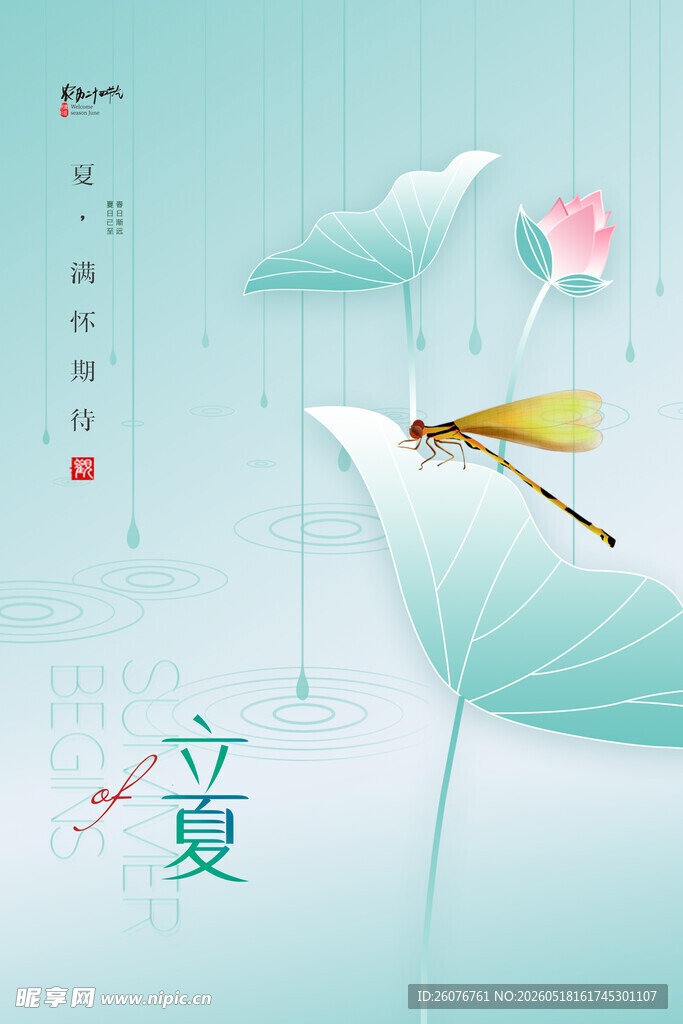 立夏 