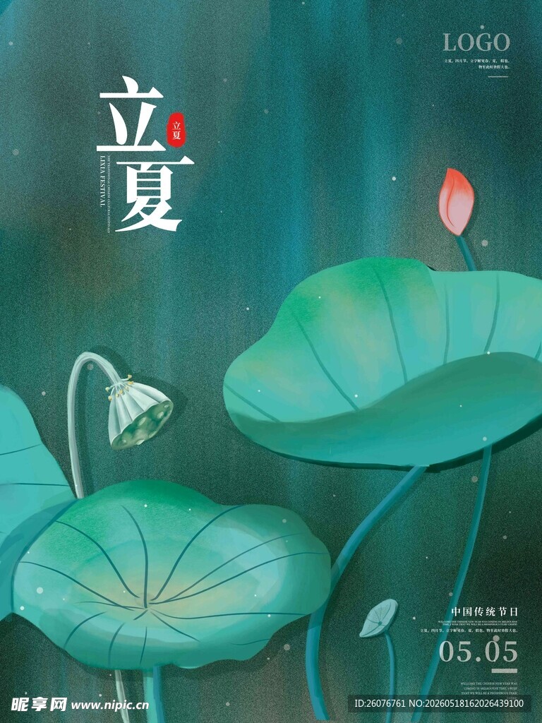 立夏 