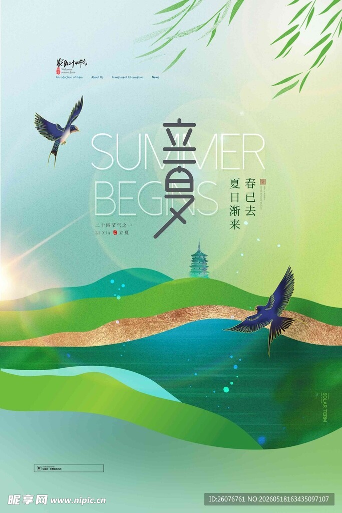 立夏 