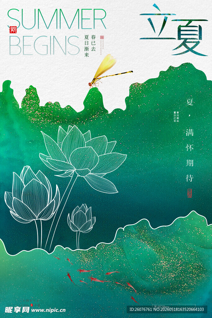 立夏 