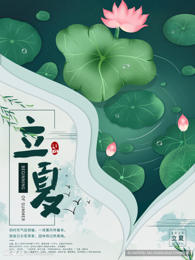 立夏 