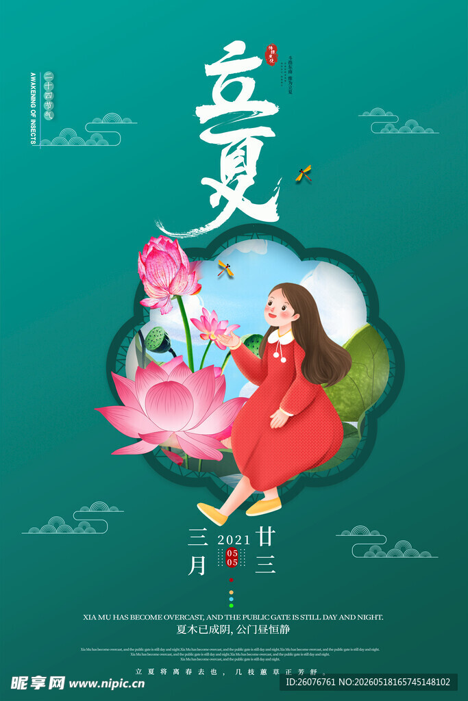 立夏