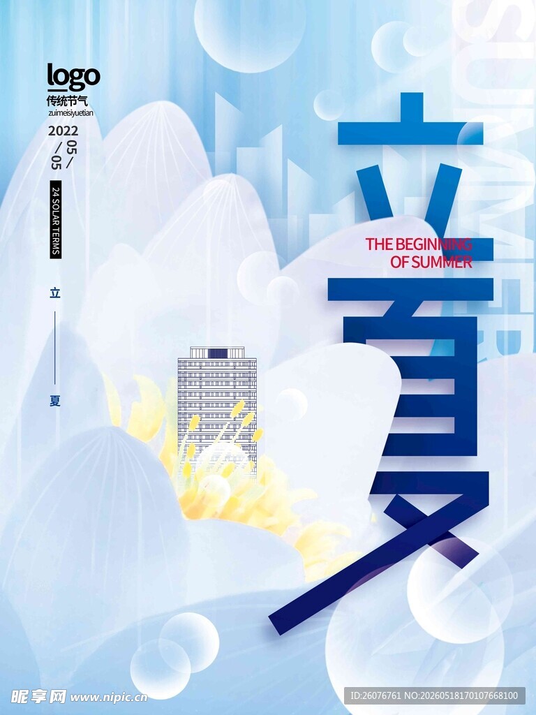 立夏 