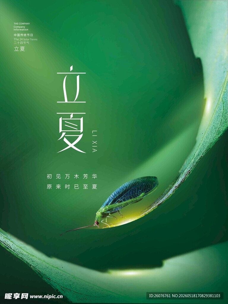 立夏 