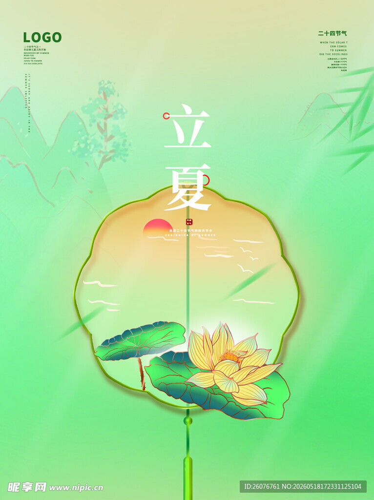 立夏 