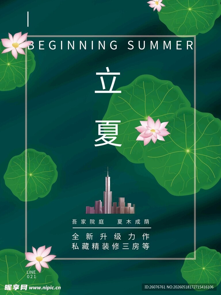 立夏 