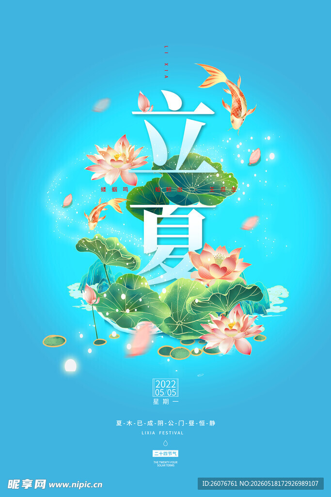 立夏 
