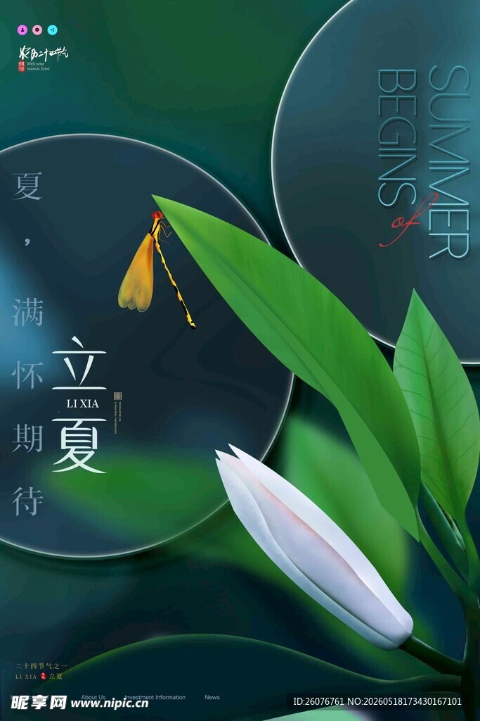 立夏