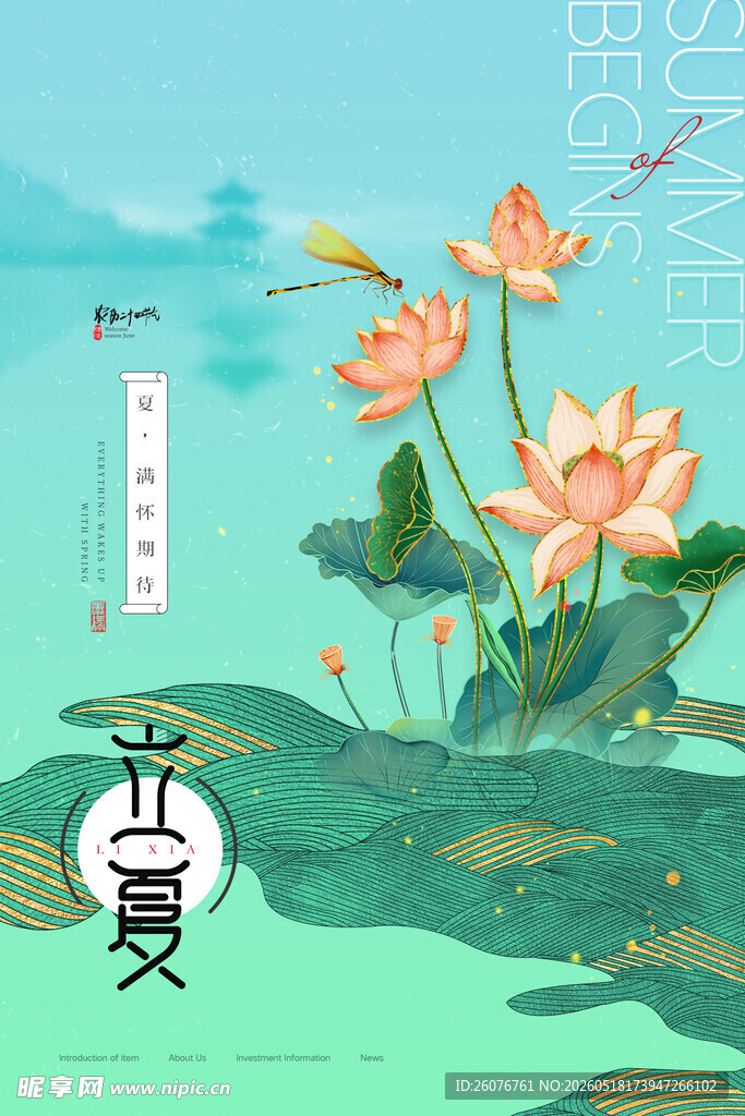 立夏 
