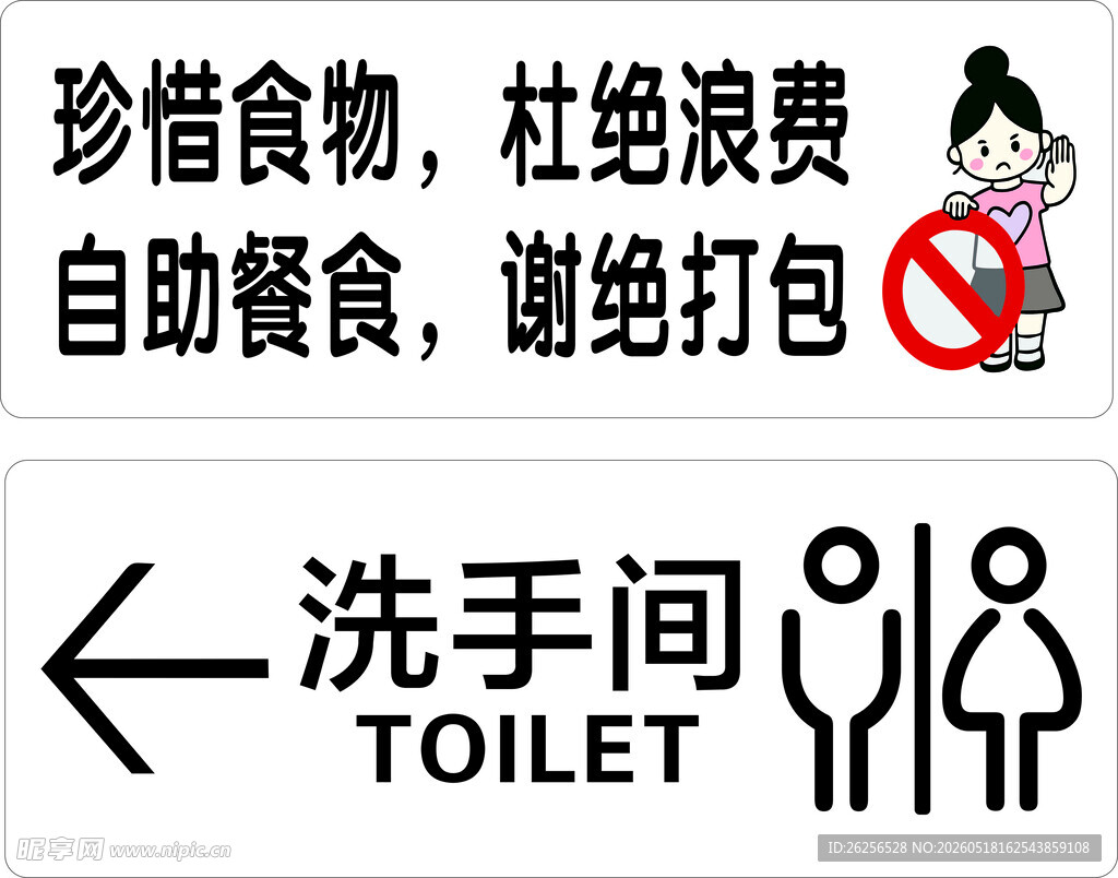 餐厅指示牌与节约提示