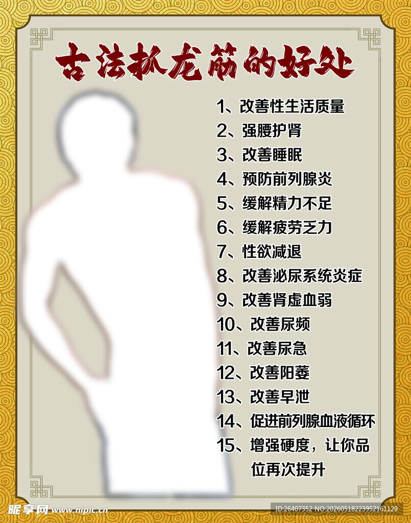 古法抓龙筋的好处海报展板