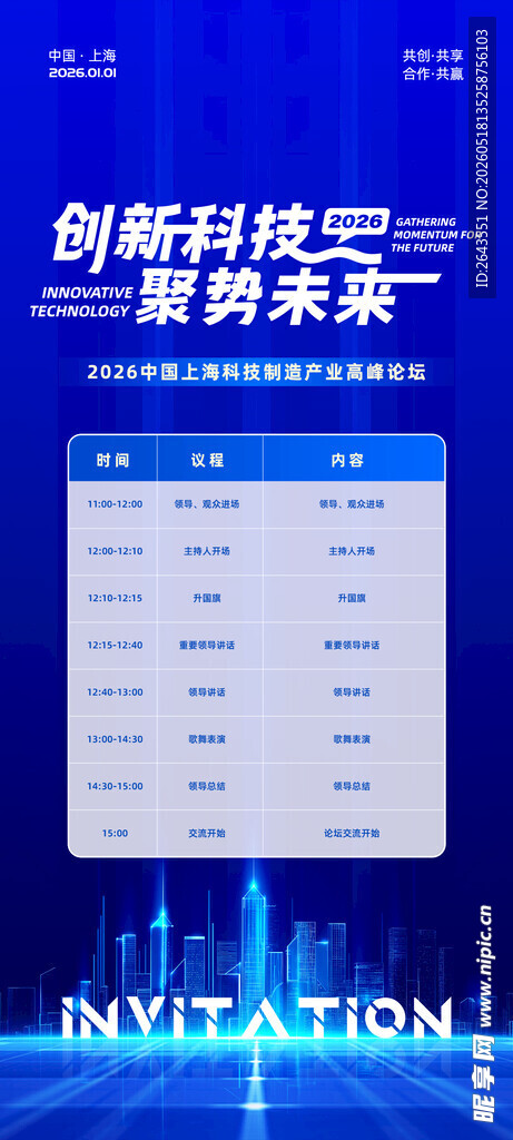 创新科技高峰论坛会议流程海报