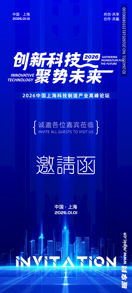 创新科技高峰论坛主视觉邀请函