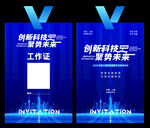 创新科技高峰论坛主视觉工作证