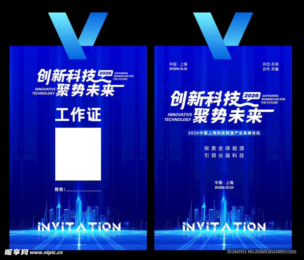 创新科技高峰论坛主视觉工作证