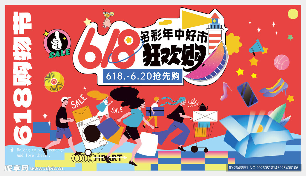 618商场电商促销活动主视觉