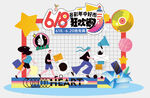 618商场电商活动美陈拍照背景