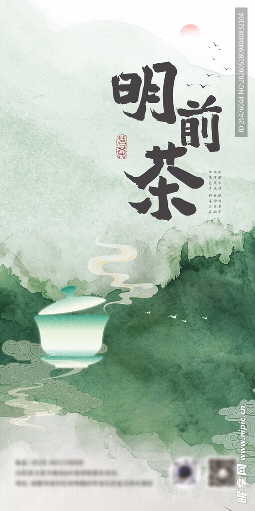 明前茶宣传海报