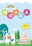 拼读小能手学习场景